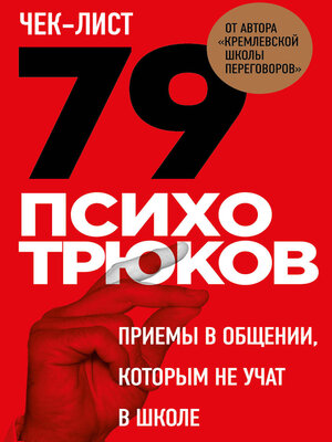 cover image of Чек-лист «79 психотрюков. Приемы в общении, которым не учат в школе»